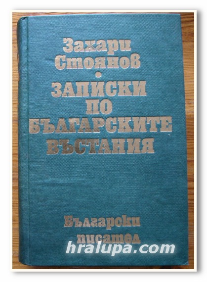 ЗАПИСКИ ПО БЪЛГАРСКИТЕ ВЪСТАНИЯ, ЗАХАРИ СТОЯНОВ, 1976 ГОДИНА